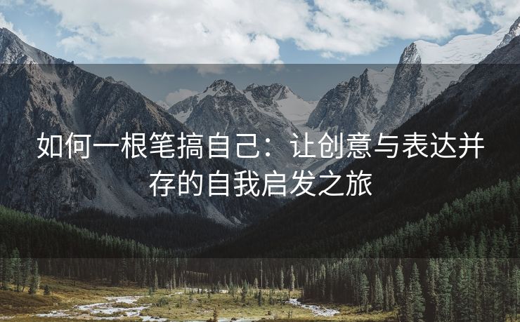 如何一根笔搞自己：让创意与表达并存的自我启发之旅