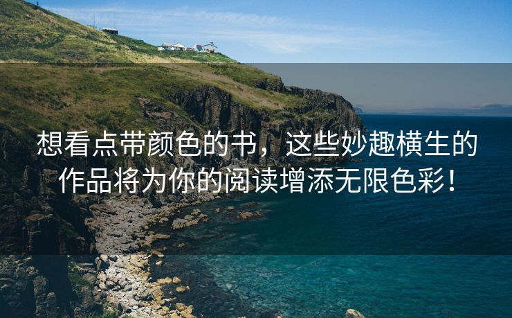 想看点带颜色的书，这些妙趣横生的作品将为你的阅读增添无限色彩！