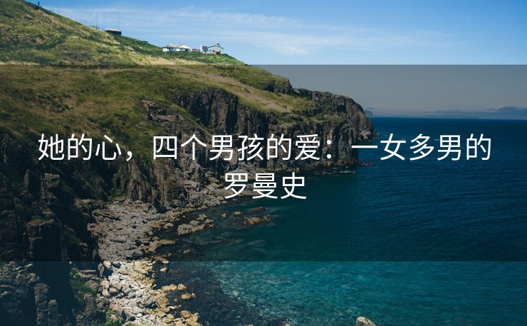 她的心，四个男孩的爱：一女多男的罗曼史