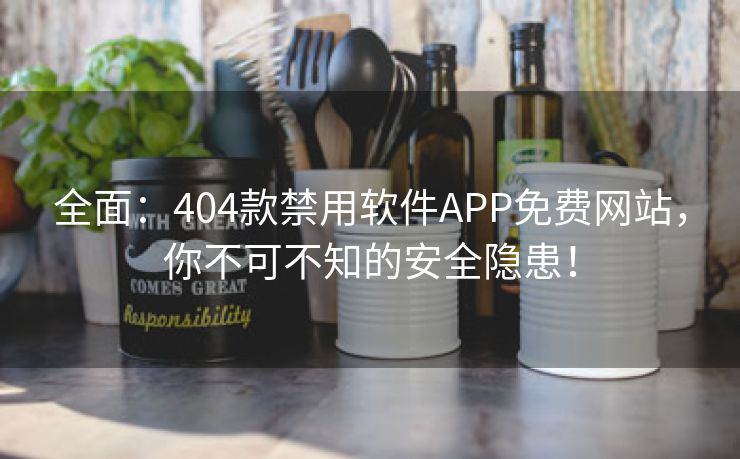 全面：404款禁用软件APP免费网站，你不可不知的安全隐患！