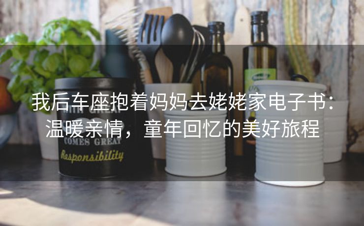 我后车座抱着妈妈去姥姥家电子书：温暖亲情，童年回忆的美好旅程