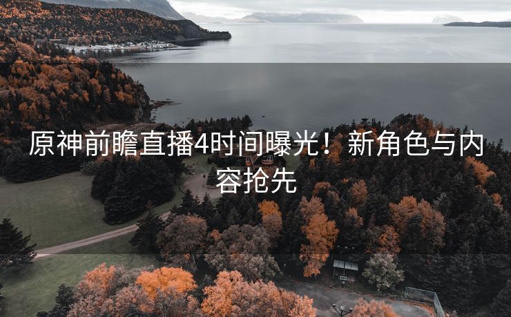 原神前瞻直播4时间曝光！新角色与内容抢先