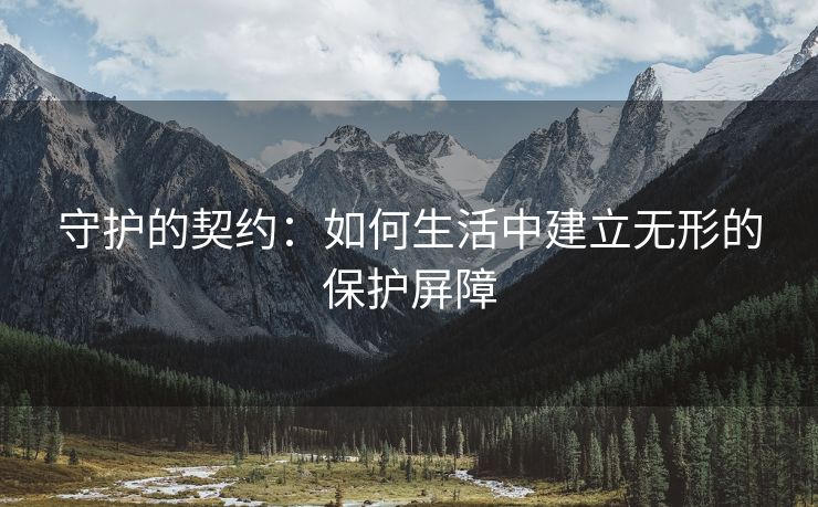 守护的契约：如何生活中建立无形的保护屏障