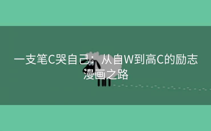 一支笔C哭自己：从自W到高C的励志漫画之路