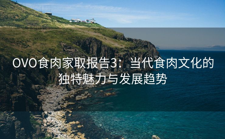 OVO食肉家取报告3：当代食肉文化的独特魅力与发展趋势