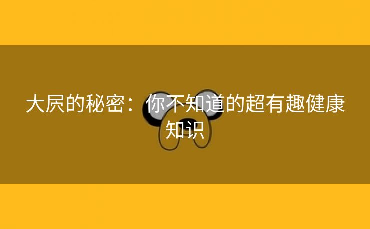 大屄的秘密：你不知道的超有趣健康知识