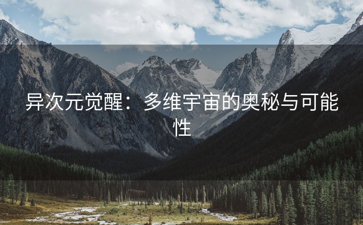 异次元觉醒：多维宇宙的奥秘与可能性