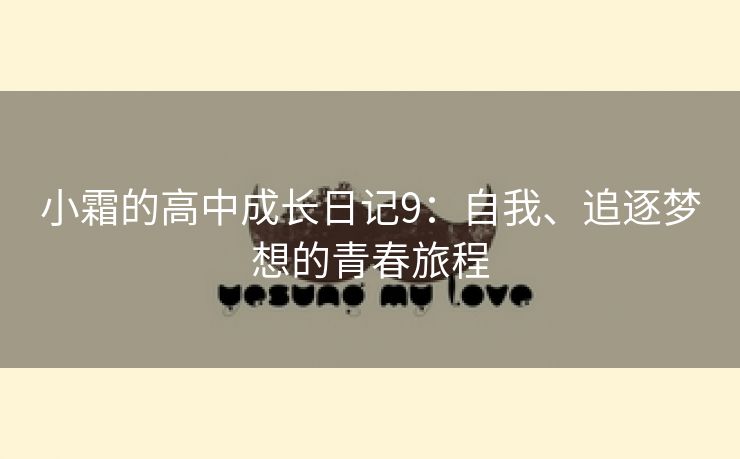 小霜的高中成长日记9：自我、追逐梦想的青春旅程