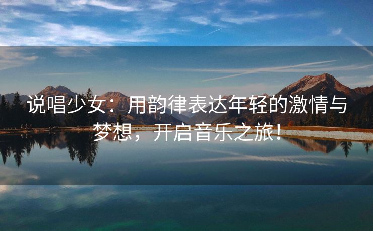 说唱少女：用韵律表达年轻的激情与梦想，开启音乐之旅！