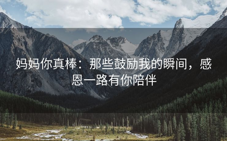 妈妈你真棒：那些鼓励我的瞬间，感恩一路有你陪伴
