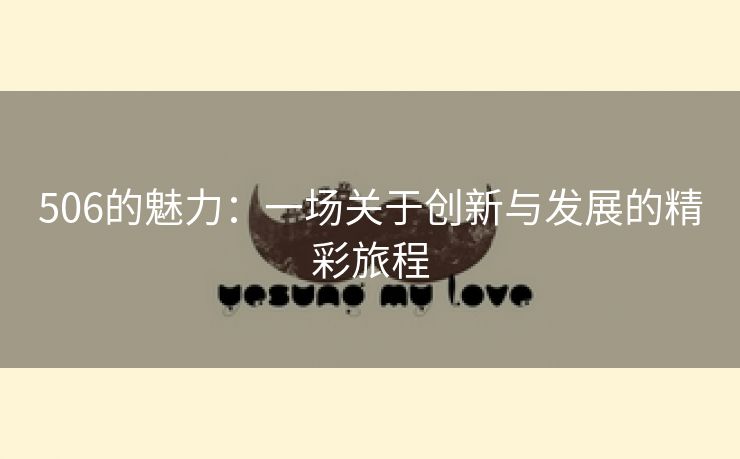 506的魅力：一场关于创新与发展的精彩旅程