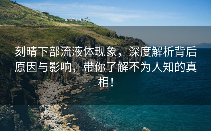 刻晴下部流液体现象，深度解析背后原因与影响，带你了解不为人知的真相！
