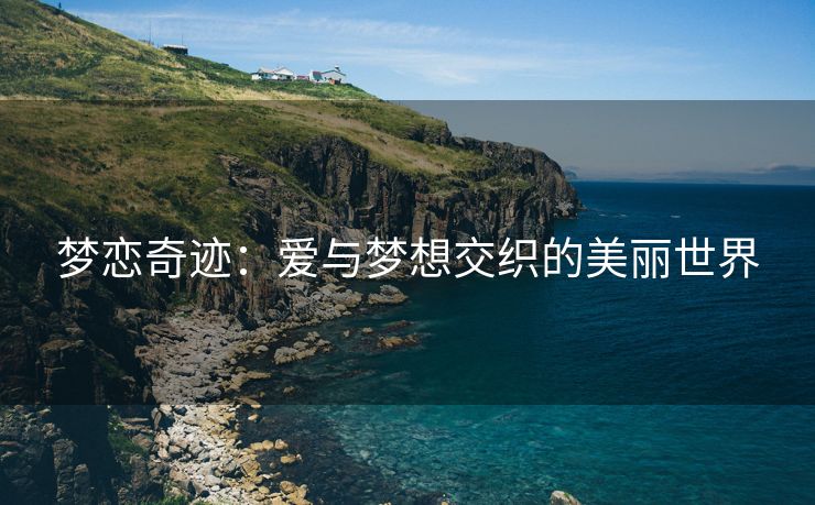 梦恋奇迹：爱与梦想交织的美丽世界