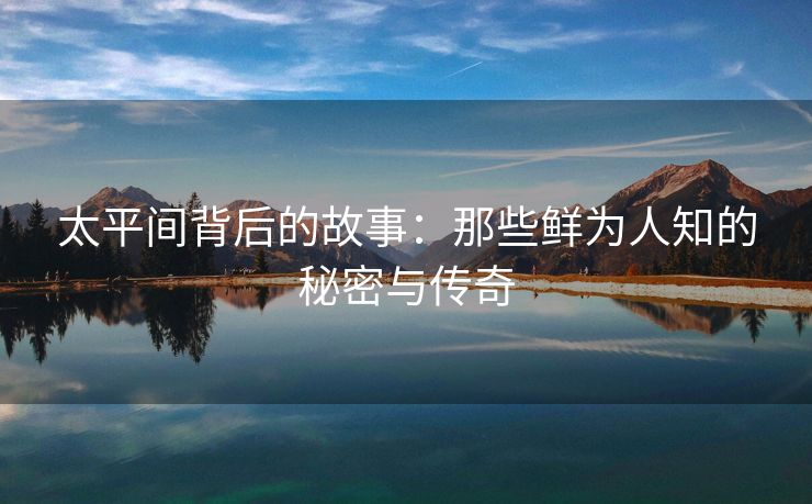 太平间背后的故事：那些鲜为人知的秘密与传奇