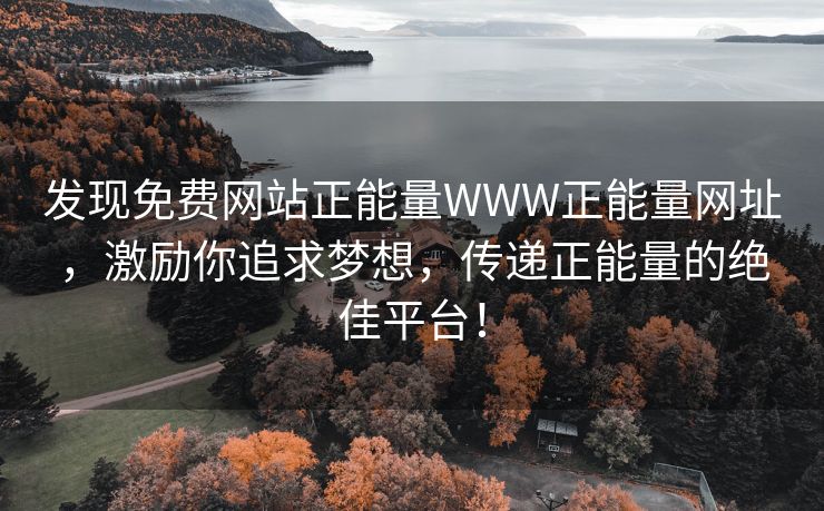 发现免费网站正能量WWW正能量网址，激励你追求梦想，传递正能量的绝佳平台！