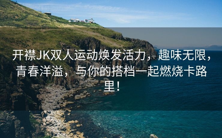 开襟JK双人运动焕发活力，趣味无限，青春洋溢，与你的搭档一起燃烧卡路里！