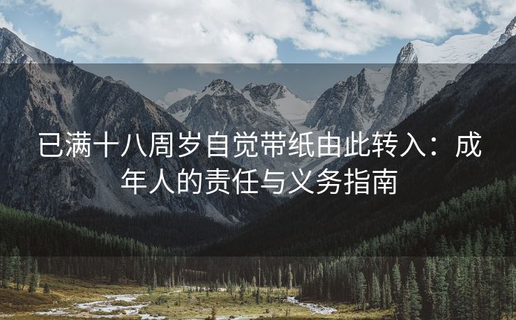 已满十八周岁自觉带纸由此转入：成年人的责任与义务指南