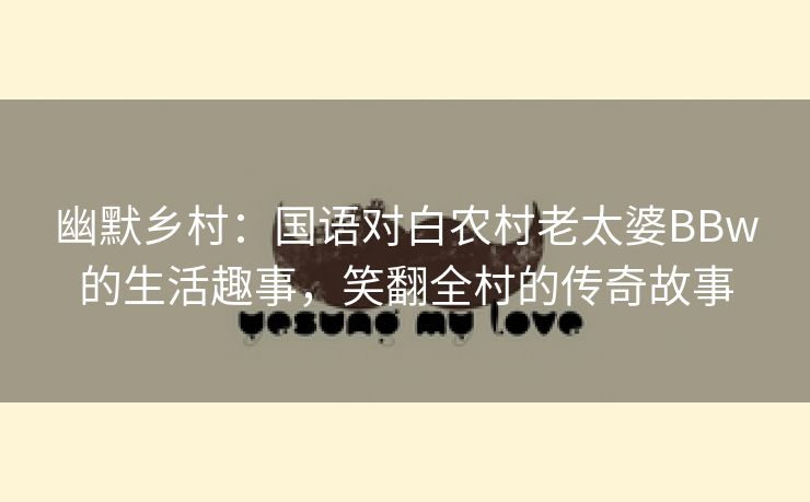 幽默乡村：国语对白农村老太婆BBw的生活趣事，笑翻全村的传奇故事