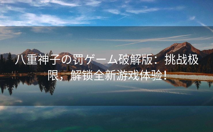 八重神子の罚ゲーム破解版：挑战极限，解锁全新游戏体验！