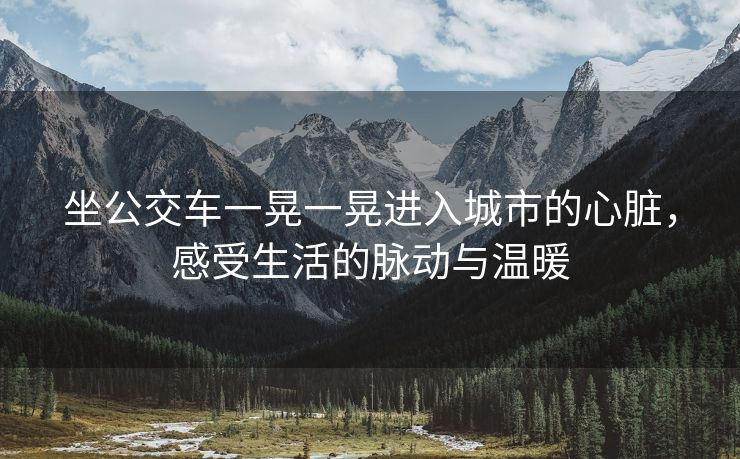 坐公交车一晃一晃进入城市的心脏，感受生活的脉动与温暖