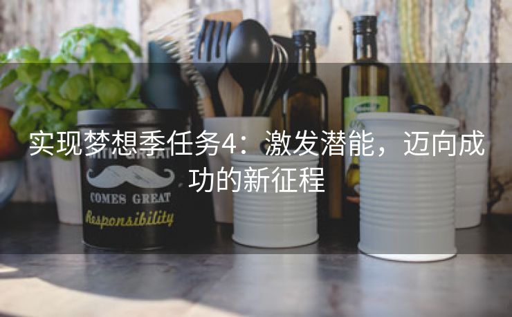 实现梦想季任务4：激发潜能，迈向成功的新征程