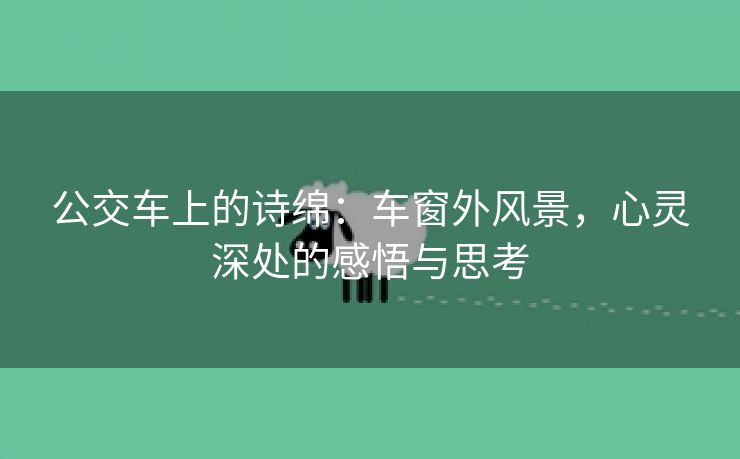 公交车上的诗绵：车窗外风景，心灵深处的感悟与思考