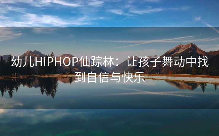 幼儿HIPHOP仙踪林：让孩子舞动中找到自信与快乐
