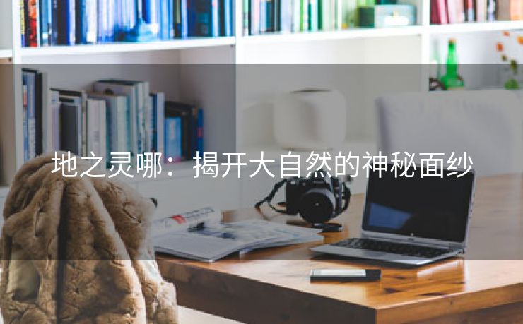 地之灵哪：揭开大自然的神秘面纱