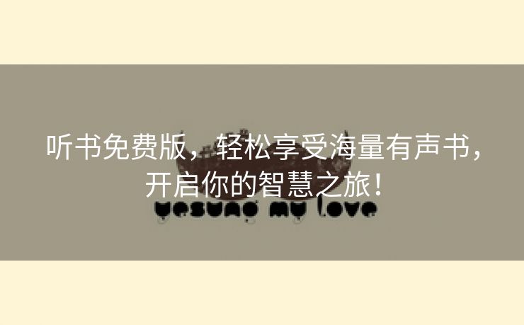 听书免费版，轻松享受海量有声书，开启你的智慧之旅！