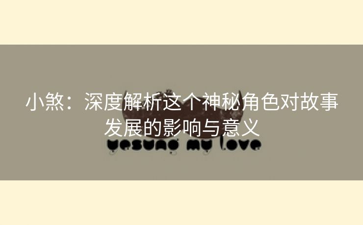 小煞：深度解析这个神秘角色对故事发展的影响与意义