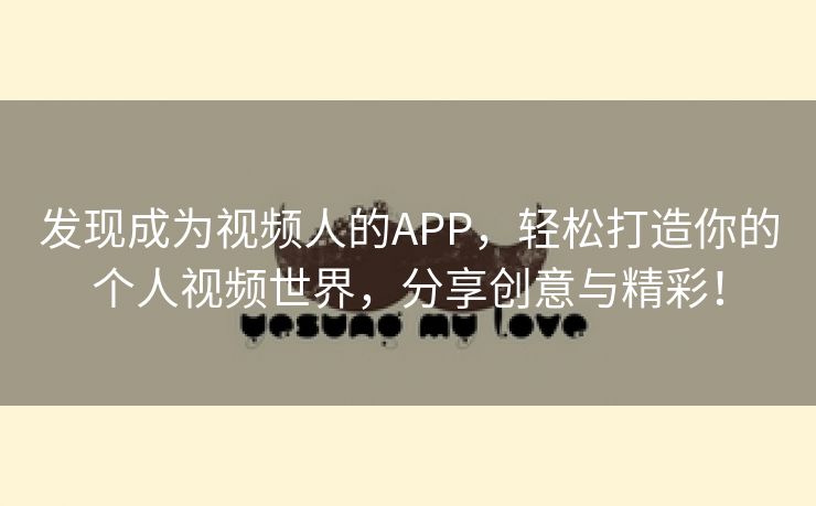 发现成为视频人的APP，轻松打造你的个人视频世界，分享创意与精彩！