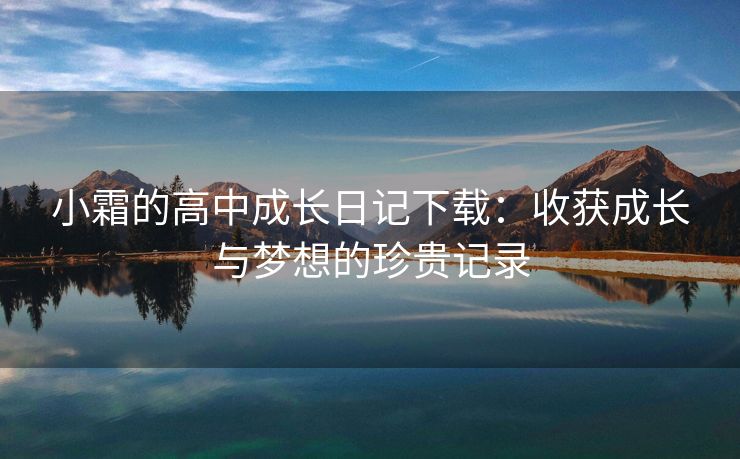 小霜的高中成长日记下载：收获成长与梦想的珍贵记录