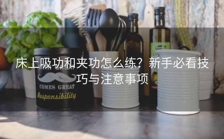 床上吸功和夹功怎么练？新手必看技巧与注意事项