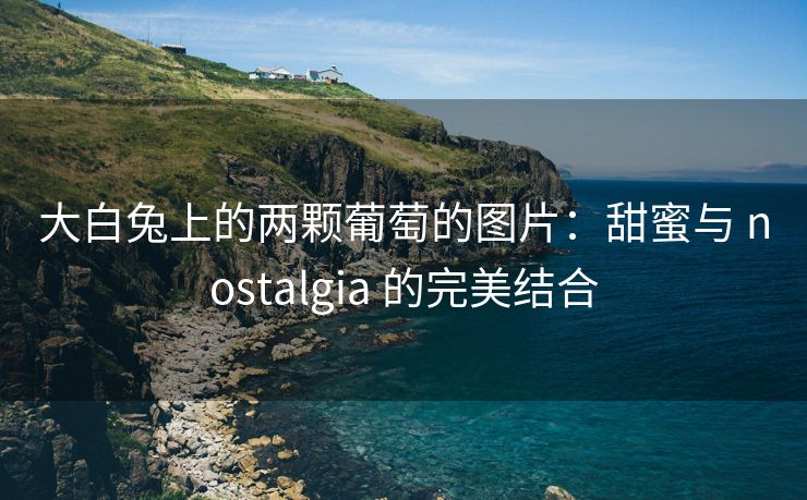 大白兔上的两颗葡萄的图片：甜蜜与 nostalgia 的完美结合