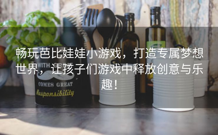 畅玩芭比娃娃小游戏，打造专属梦想世界，让孩子们游戏中释放创意与乐趣！