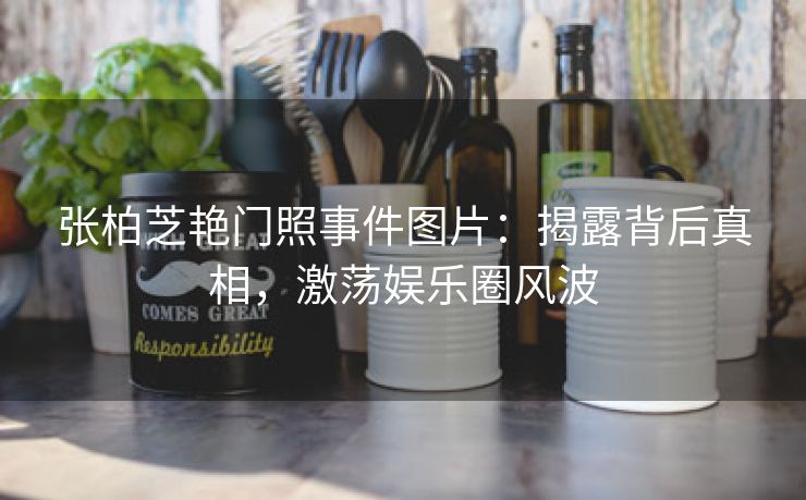 张柏芝艳门照事件图片：揭露背后真相，激荡娱乐圈风波