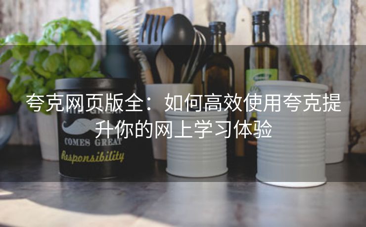 夸克网页版全：如何高效使用夸克提升你的网上学习体验