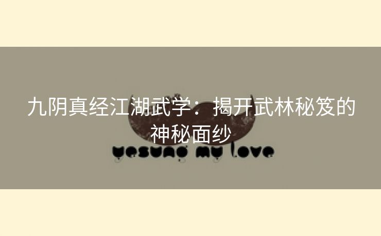 九阴真经江湖武学：揭开武林秘笈的神秘面纱